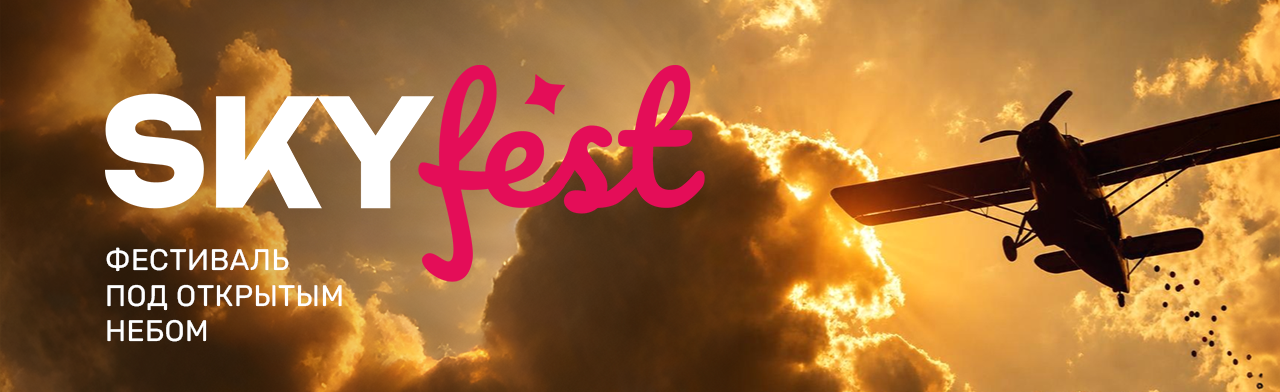 Фото афиши Фестиваль под открытым небом «Skyfest».