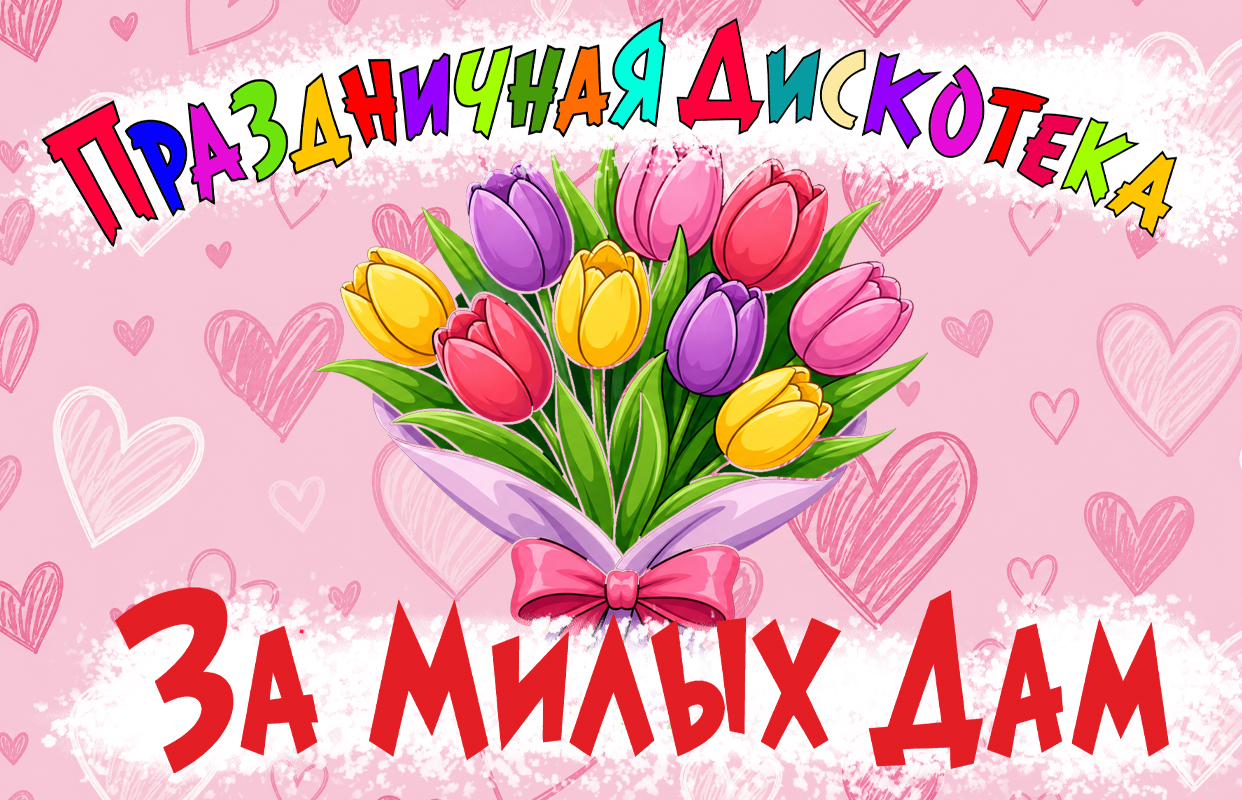Фото афиши Дискотека "За милых дам".