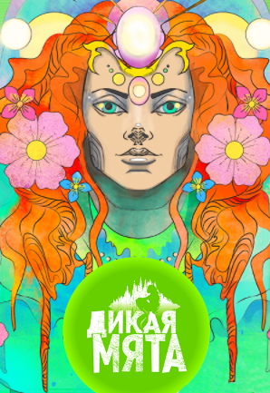 Фестиваль «Дикая Мята 2022» Фото афиши Фестиваль «Дикая Мята 2022»