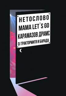 Своя тусовка Фото афиши Своя тусовка