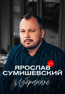 Ярослав Сумишевский Фото афиши Ярослав Сумишевский