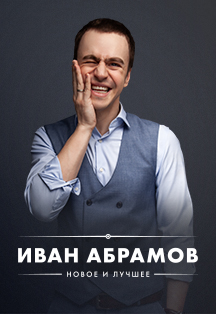 Иван Абрамов Иван Абрамов