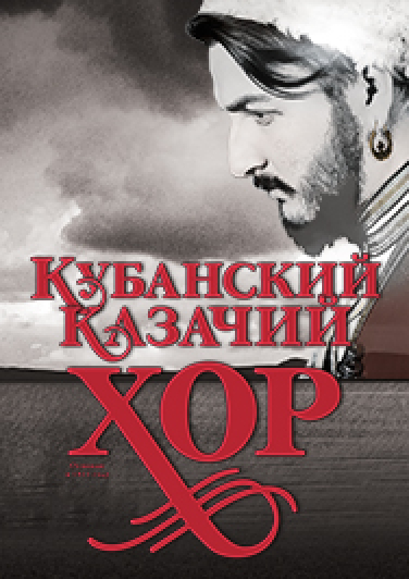 Кубанский казачий хор Кубанский казачий хор