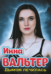 И.Вальтер Смоленск Фото афиши И.Вальтер Смоленск