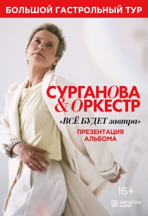 Сурганова и оркестр Фото афиши Сурганова и оркестр