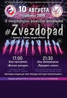 X международный фестиваль фейерверков Zvezdopad X международный фестиваль фейерверков Zvezdopad