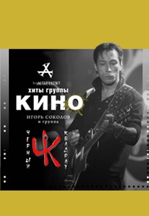 Трибьют группы КИНО Трибьют группы КИНО