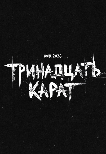 Постер Тринадцать Карат в Смоленске