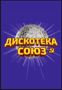 Дискотека союз Фото афиши Дискотека союз