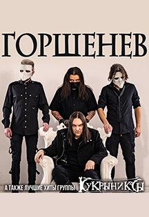 Горшенев Горшенев