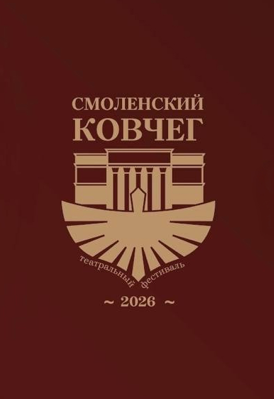 X Международный театральный фестиваль «Смоленский ковчег»