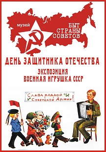 Экскурсия Военная игрушка СССР Экскурсия Военная игрушка СССР