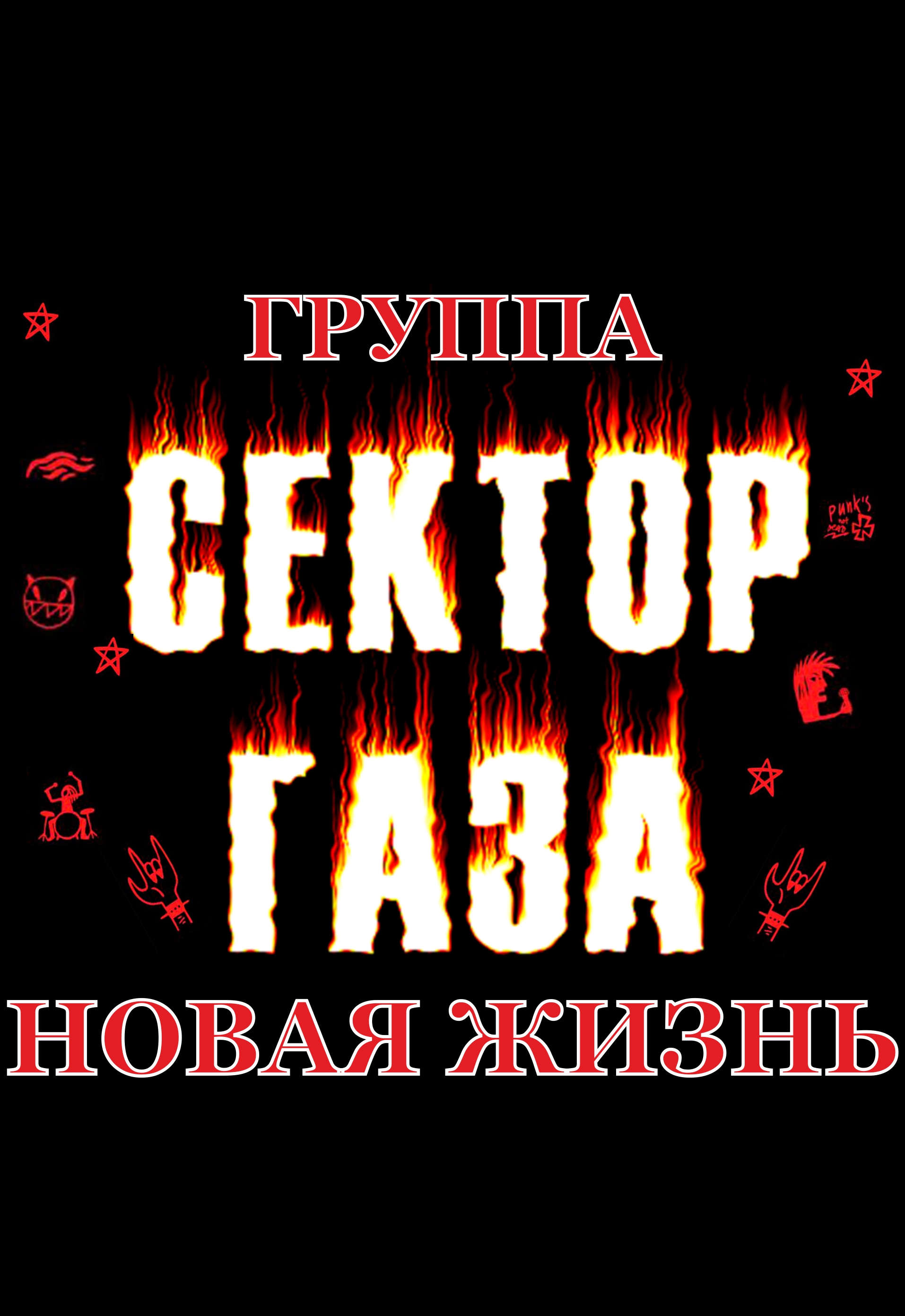 Постер события СЕКТОР ГАЗА - Новая жизнь.