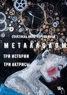 Металлолом. САМ Доктор Чехов Металлолом. САМ Доктор Чехов
