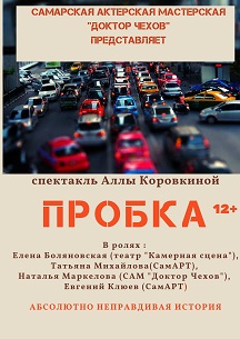 Пробка. САМ Доктор Чехов Фото афиши Пробка. САМ Доктор Чехов