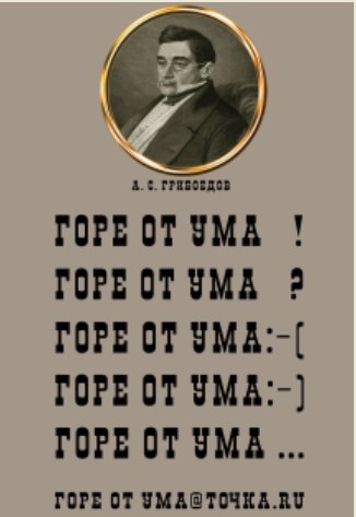 Горе от ума Фото афиши Горе от ума