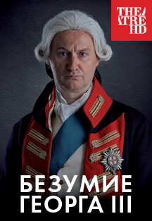 Безумие Георга III Безумие Георга III