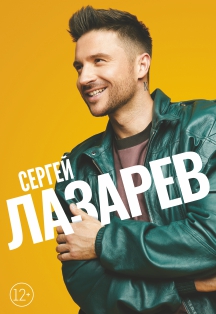 Сергей Лазарев Фото афиши Сергей Лазарев