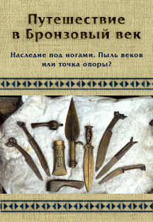Путешествие в бронзовый век. Экскурсия Путешествие в бронзовый век. Экскурсия