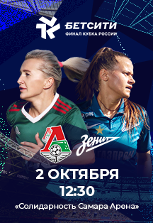 Бетсити Кубок России среди женских команд. Финал. ЖФК «Локомотив» и ЖФК «Зенит» Фото афиши Бетсити Кубок России среди женских команд. Финал. ЖФК «Локомотив» и ЖФК «Зенит»