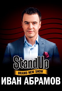 StandUp Иван Абрамов StandUp Иван Абрамов