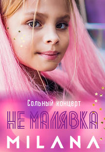 Самара Сольный концерт певицы Миланы с шоу "НЕ МАЛЯВКА" Фото афиши Самара Сольный концерт певицы Миланы с шоу "НЕ МАЛЯВКА"