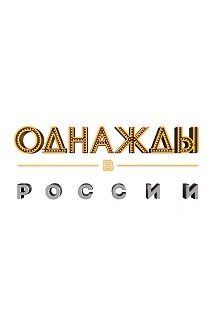 Однажды в России Фото афиши Однажды в России