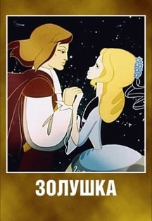Постер события Премьера! День рождения золушки.