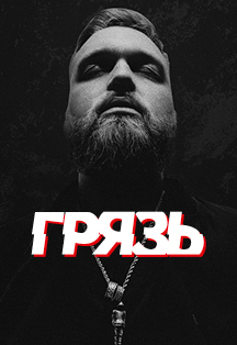 Грязь Грязь