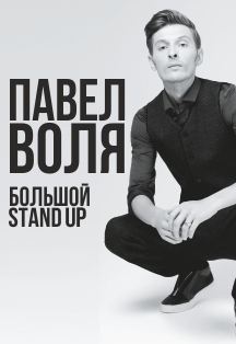 Павел Воля Павел Воля
