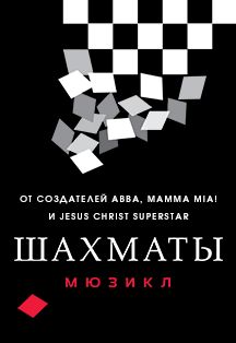 Шахматы. Мюзикл Фото афиши Шахматы. Мюзикл