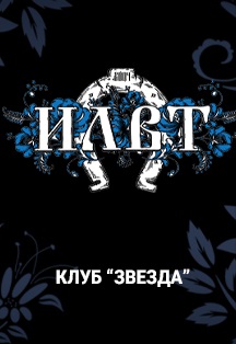 ILWT Фото афиши ILWT