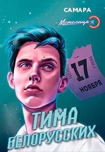 Тима Белорусских Тима Белорусских