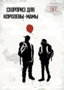 Сюрприз для королевы-мамы. Гастроли Смоленского камерного театра Сюрприз для королевы-мамы. Гастроли Смоленского камерного театра