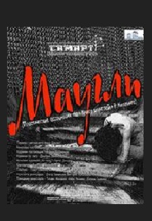 Маугли. Театр СамАрт Маугли. Театр СамАрт