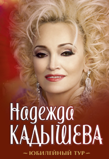 Надежда Кадышева Фото афиши Надежда Кадышева