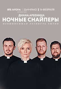 Диана Арбенина. Ночные Снайперы Диана Арбенина. Ночные Снайперы