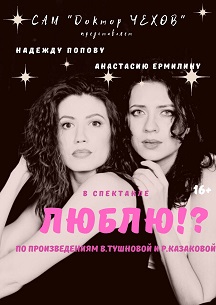 Люблю!? САМ Доктор Чехов Фото афиши Люблю!? САМ Доктор Чехов