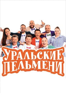 ШОУ "УРАЛЬСКИЕ ПЕЛЬМЕНИ" Фото афиши ШОУ "УРАЛЬСКИЕ ПЕЛЬМЕНИ"