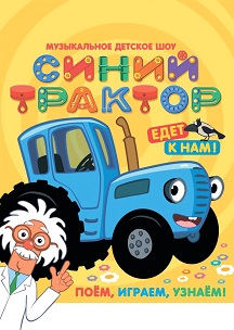 Синий трактор Синий трактор