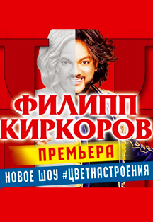 Филипп Киркоров. Шоу "Я" Филипп Киркоров. Шоу "Я"