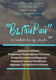 ВыбиРАЙ. САМ Доктор Чехов ВыбиРАЙ. САМ Доктор Чехов