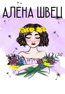 Алена Швец Алена Швец