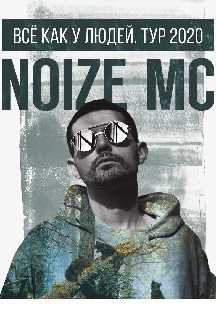 Noize MC "Все как у Людей" Фото афиши Noize MC "Все как у Людей"