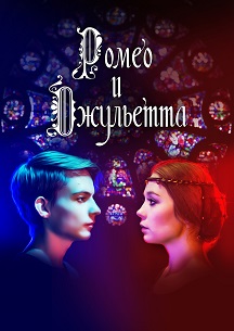 Ромео и Джульетта. Самарский художественный театр Ромео и Джульетта. Самарский художественный театр