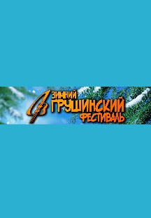 Зимний Грушинский фестиваль. Любимые мелодии Эльдара Рязанова или Ирония судьбы. Чайхана Фото афиши Зимний Грушинский фестиваль. Любимые мелодии Эльдара Рязанова или Ирония судьбы. Чайхана