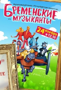 Бременские музыканты Фото афиши Бременские музыканты
