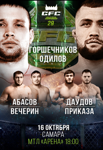 Фото афиши GORILLA FIGHTING CHAMPIONSHIP. GFC 29