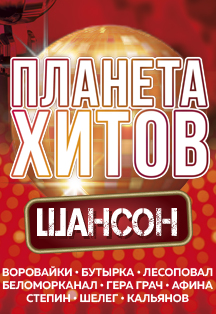 Планета хитов. Шансон Планета хитов. Шансон