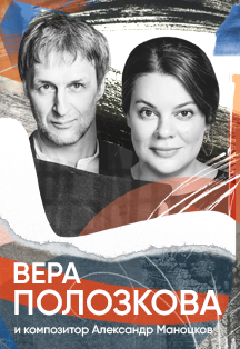 Вера Полозкова в Самаре. Премьера нового альбома Фото афиши Вера Полозкова в Самаре. Премьера нового альбома